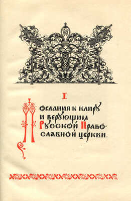 Русская православная церковь и Великая Отечественная война. Сборник церковных документов. М., 1943.